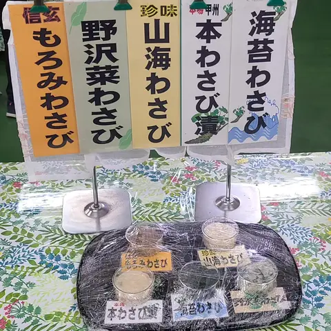 味の甲州わさび漬センター（試食）