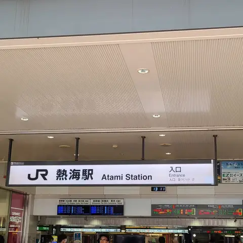 熱海駅周辺散策昼食