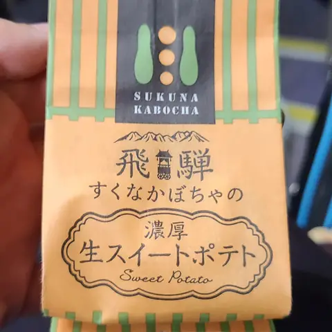 旅と小腹に