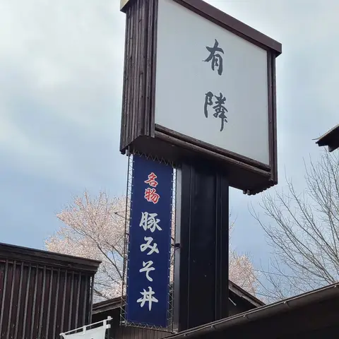 豚みそ丼（有隣）