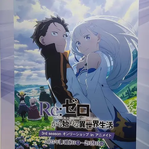 Re:ゼロから始める異世界生活 3rd season オンリーショップ