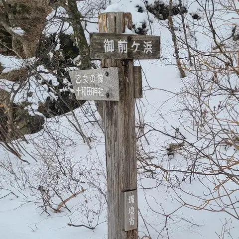 御前ヶ浜（乙女の象）