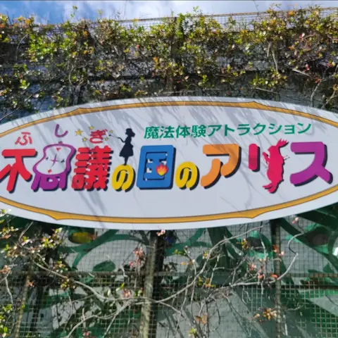 志摩スペイン村: 不思議の国のアリス
