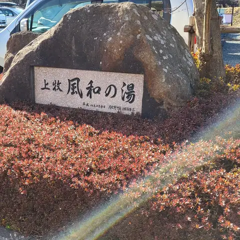上牧 風和の湯