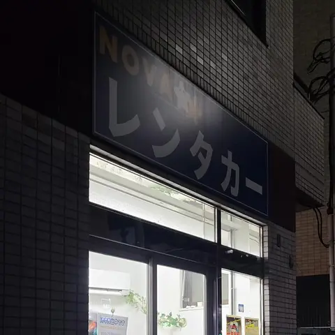 NOVAレンタカーから始まるワンマンドライブ編 〜開始〜