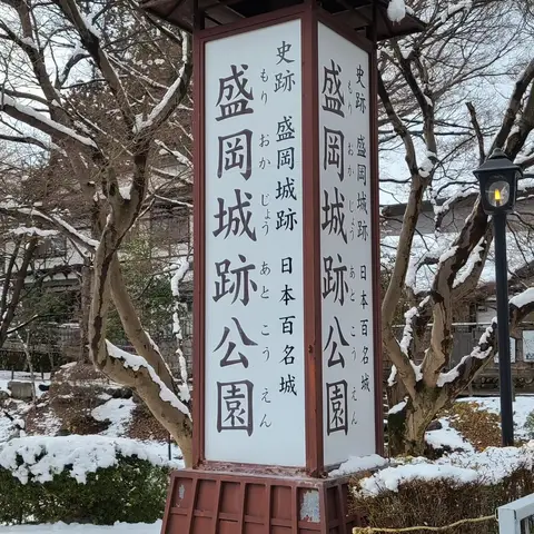 盛岡城跡公園