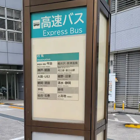 京王高速バス（渋谷マークシティ~浜松駅）