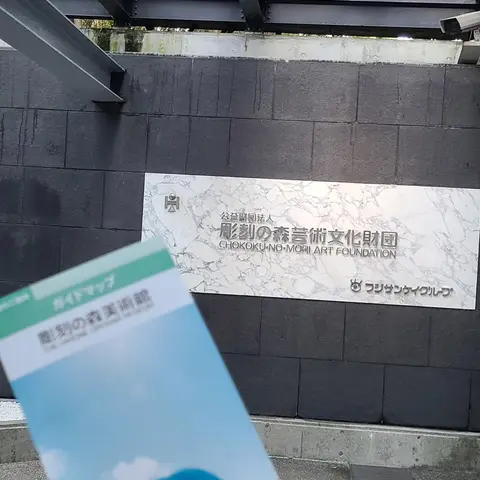 彫刻の森美術館（Part1）