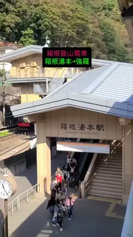 箱根登山電車 :