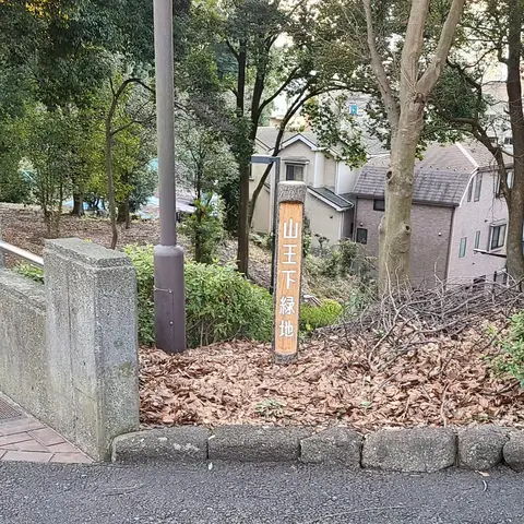 山王下緑地&かぜかえしほどうきょう