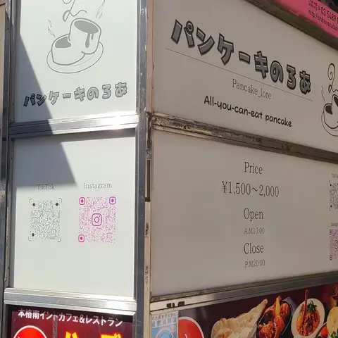 パンケーキ食べ放題（パンケーキのろあ:閉店）