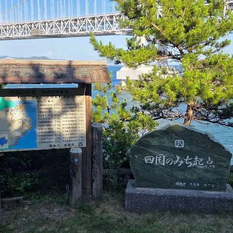 四国のみち 起点