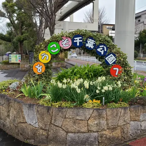 千葉公園（寄り道）