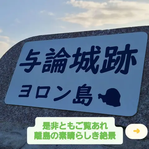 与論城跡（畑や海、夕日の絶景コラボレーション）
