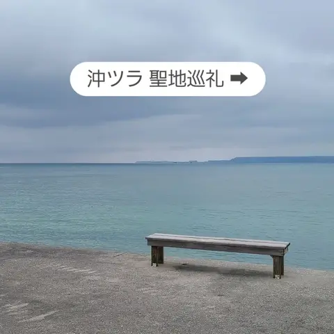 沖ツラ聖地巡礼 : ぐしかわビーチ