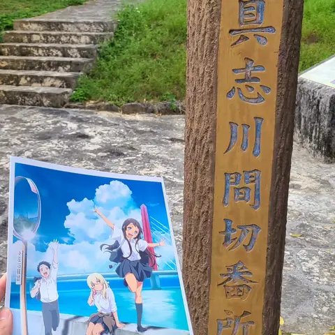 沖ツラ聖地巡礼 : うるま市