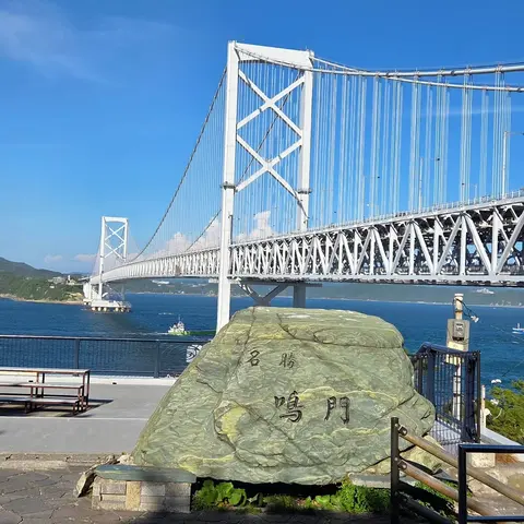 名勝 鳴門