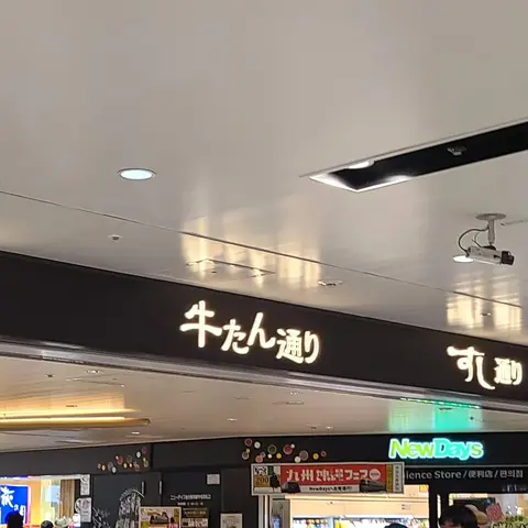 牛たん通り