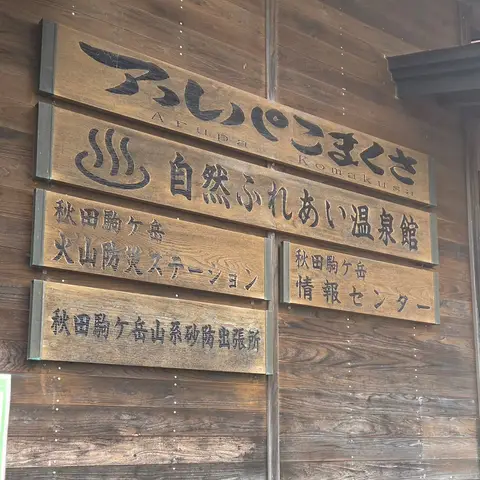 アルパこまくさ （乳頭温泉郷）