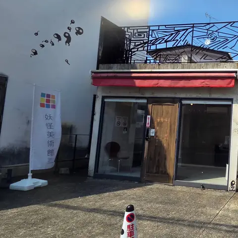 妖怪美術館 機会があればリベンジしたい
