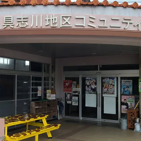 具志川地区コミュニティ併用施設