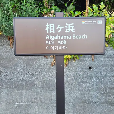 ヶ浜シリーズ 相ヶ浜