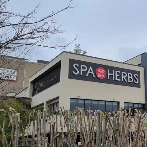 美楽温泉 SPA-HERBS（焼鳥丼）&釜揚げの日