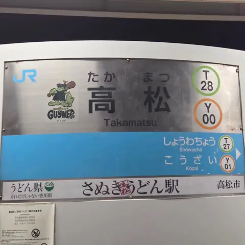 高松 さぬきうどん駅