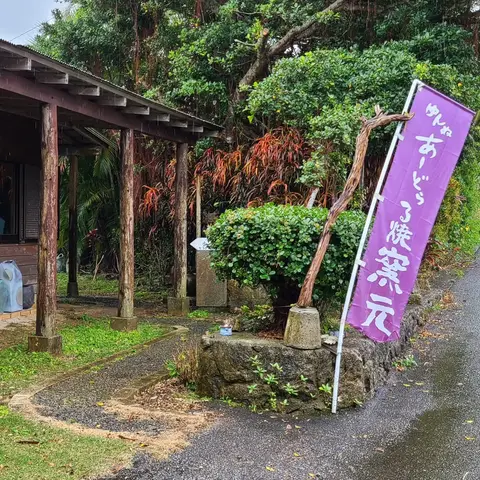 ゆんぬあーどぅる焼窯元