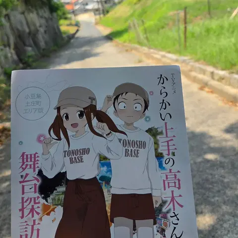 わかる人にはわかる聖地巡礼