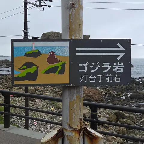 ゴジラ岩 灯台 男鹿半島
