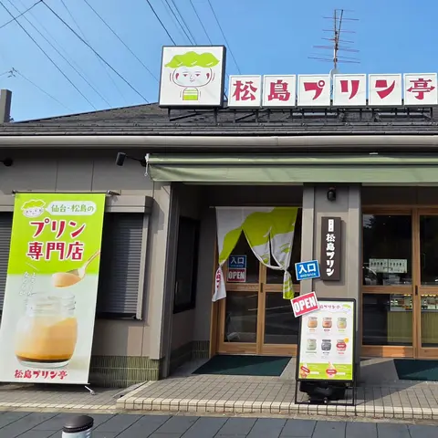 松島プリン亭