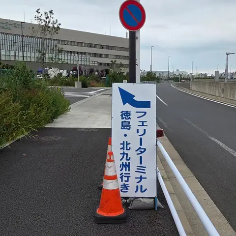 東京港フェリーターミナル（徳島行）