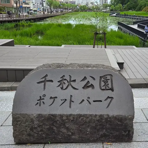 千秋公園ポケットパーク 散策