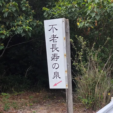 不老長寿の泉
