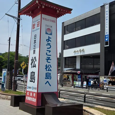 日本三景 松島