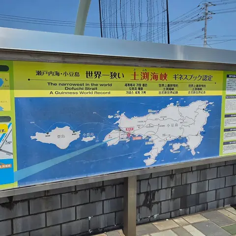 瀬戸内海・小豆島 世界一狭い土渕海峡