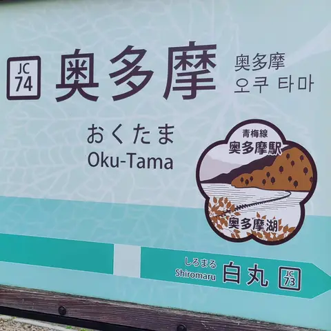 奥多摩（初訪問）