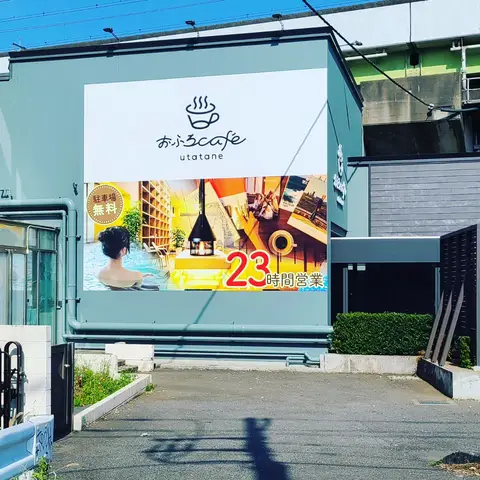 2023年4月4日 おふろCafe utatane
