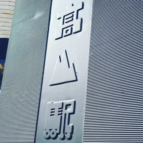 #高山駅