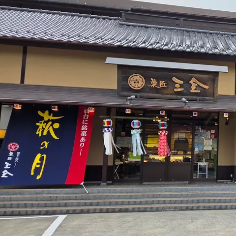 菓匠 三全& 松島離宮（松島トンネル）