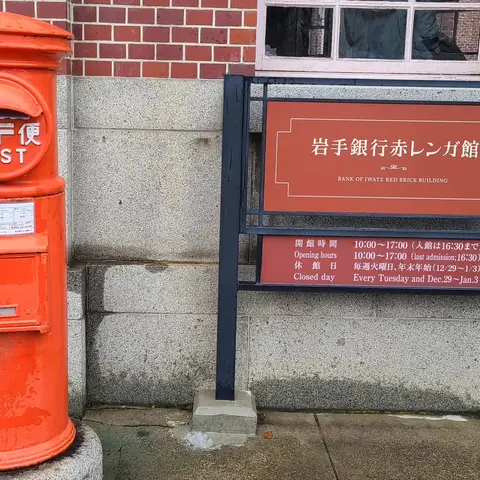 岩手銀行赤レンガ館