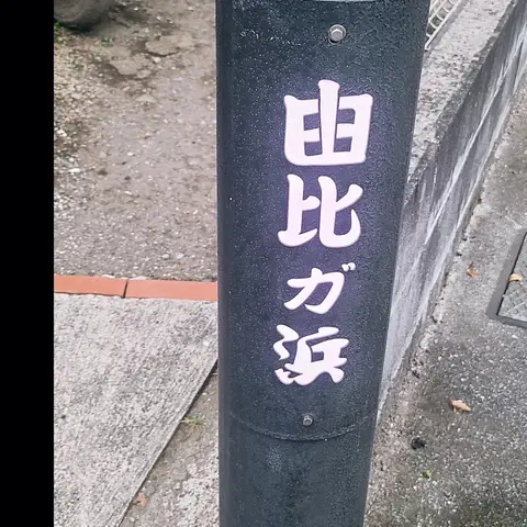 #由比ヶ浜  #由比ヶ浜駅  #江ノ電