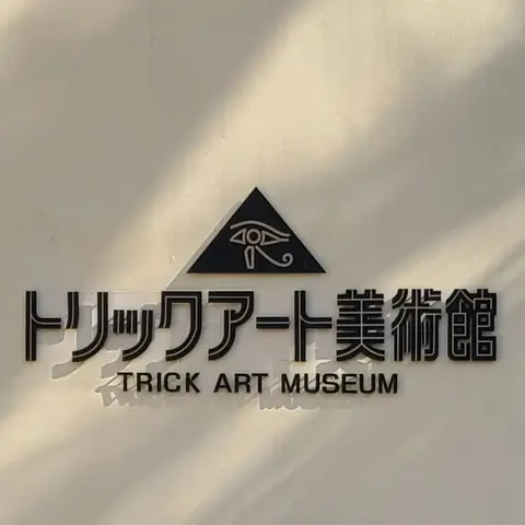 トリックアート美術館 Part1