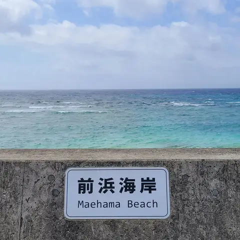 前浜海岸