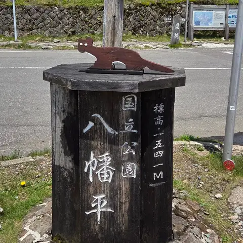 十和田八幡平国立公園 県境（秋田県・岩手県）