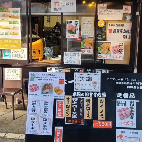 飛騨高山お土産処