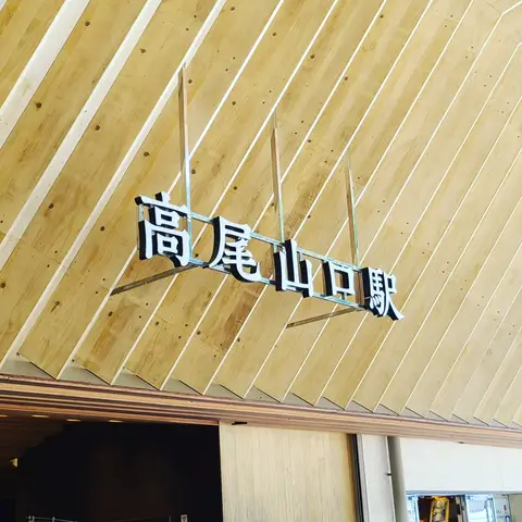 #高尾山  #登山