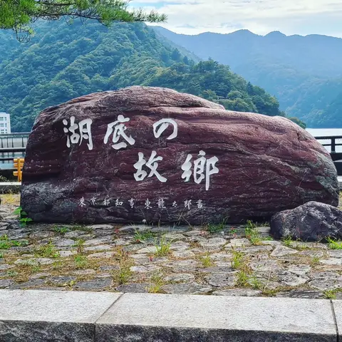 奥多摩湖