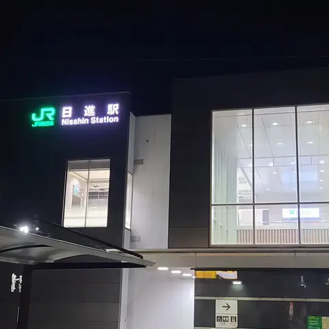 日進駅